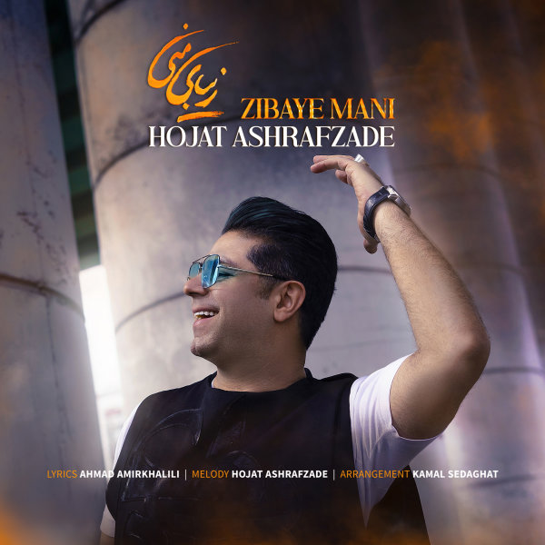 دانلود آهنگ زیبای منی